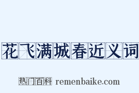 花飞满城春近义词是什么意思的图片